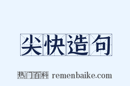 尖快造句是什么意思的图片